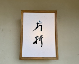 Dinner at 片折 - Kataori