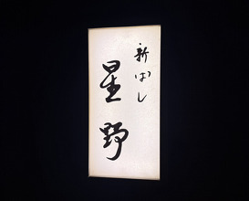 Dinner at 新ばし星野 - Hoshino