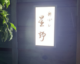Dinner at 新ばし星野 - Hoshino