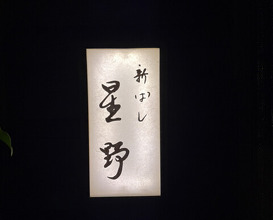 Dinner at 新ばし星野 - Hoshino