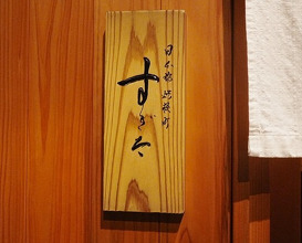 Dinner at 日本橋蛎殻町 すぎた - Sugita