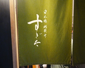Dinner at 日本橋蛎殻町 すぎた - Sugita