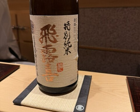 Dinner at Sushi Saitou (鮨 さいとう)