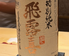 Dinner at Sushi Saitou (鮨 さいとう)