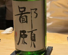 Dinner at Sushi Saitou (鮨 さいとう)