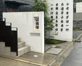 Dinner at 仁修樓 - Ninshurou