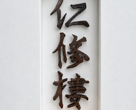 Dinner at 仁修樓 - Ninshurou