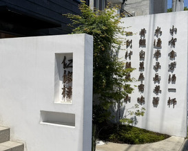 Dinner at 仁修樓 - Ninshurou