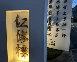Dinner at 仁修樓 - Ninshurou