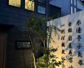 Dinner at 仁修樓 - Ninshurou