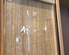Dinner at Sushi Ikkou (鮨 一幸)