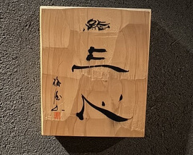Dinner at 鮨 三心 - Sushi SANSHIN