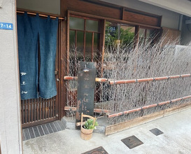Dinner at 鮨 三心 - Sushi SANSHIN