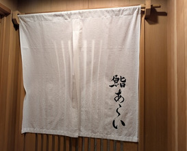 Dinner at 鮨 あらい - Sushi Arai
