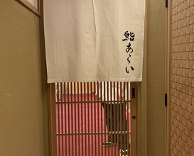 Dinner at 鮨 あらい - Sushi Arai
