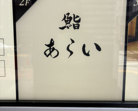 Dinner at 鮨 あらい - Sushi Arai