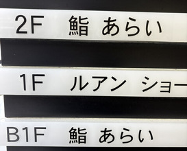 Dinner at 鮨 あらい - Sushi Arai