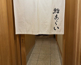 Dinner at 鮨 あらい - Sushi Arai