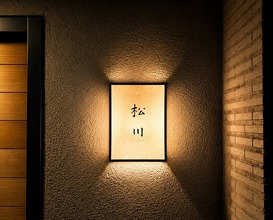 Dinner at 松川 - Matsukawa