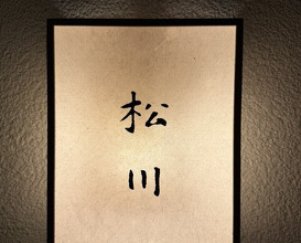 Dinner at 松川 - Matsukawa