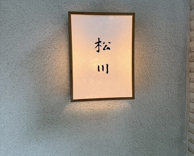 Dinner at 松川 - Matsukawa