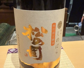 Dinner at 銀座 しのはら - Ginza Shinohara