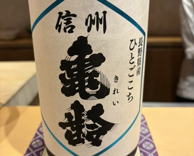 Dinner at 銀座 しのはら - Ginza Shinohara