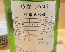 Dinner at 銀座 しのはら - Ginza Shinohara