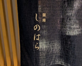 Dinner at 銀座 しのはら - Ginza Shinohara
