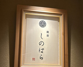 Dinner at 銀座 しのはら - Ginza Shinohara
