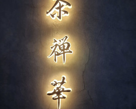 Dinner at 茶禅華 - Sazenka