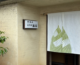 Dinner at 温石- Onjaku