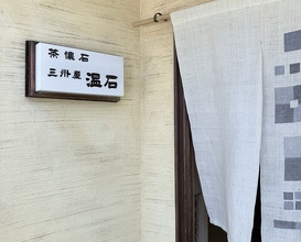 Dinner at 温石- Onjaku