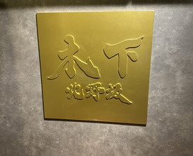 Dinner at 北野坂木下 - Kitanozaka Kinoshita
