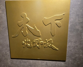 Dinner at 北野坂木下 - Kitanozaka Kinoshita