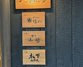 Dinner at 北野坂木下 - Kitanozaka Kinoshita