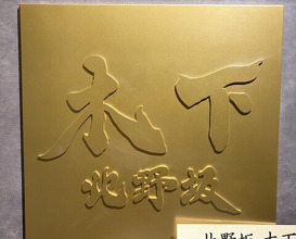 Dinner at 北野坂木下 - Kitanozaka Kinoshita