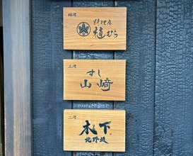Dinner at 北野坂木下 - Kitanozaka Kinoshita