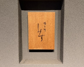 Dinner at Syumokuchou Shimizu