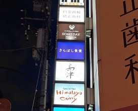 Dinner at Shimazu