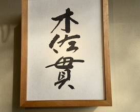 Dinner at Kisanuki