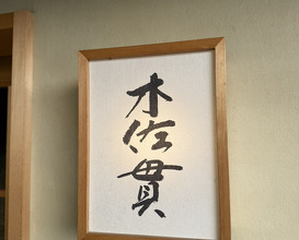 Dinner at Kisanuki