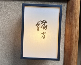 Dinner at 緒方 - Ogata