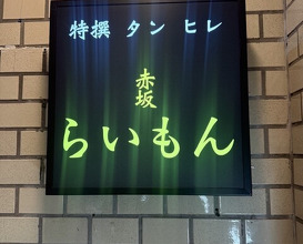 Dinner at Akasaka Raimon (赤坂 らいもん)