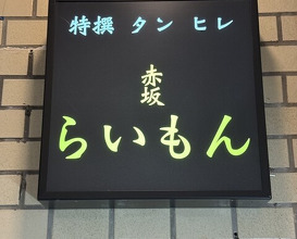 Dinner at Akasaka Raimon (赤坂 らいもん)