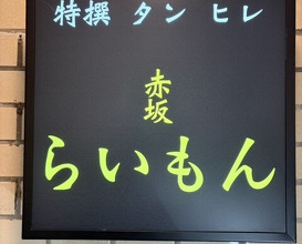 Dinner at Akasaka Raimon (赤坂 らいもん)