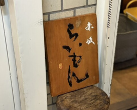 Dinner at Akasaka Raimon (赤坂 らいもん)