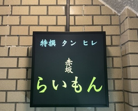 Dinner at Akasaka Raimon (赤坂 らいもん)