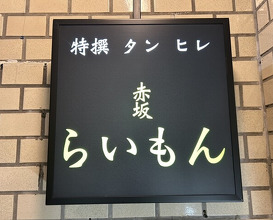 Dinner at Akasaka Raimon (赤坂 らいもん)