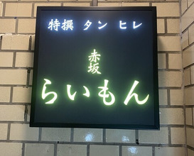 Dinner at Akasaka Raimon (赤坂 らいもん)